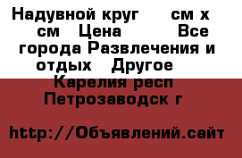 Надувной круг 100 см х 100 см › Цена ­ 999 - Все города Развлечения и отдых » Другое   . Карелия респ.,Петрозаводск г.